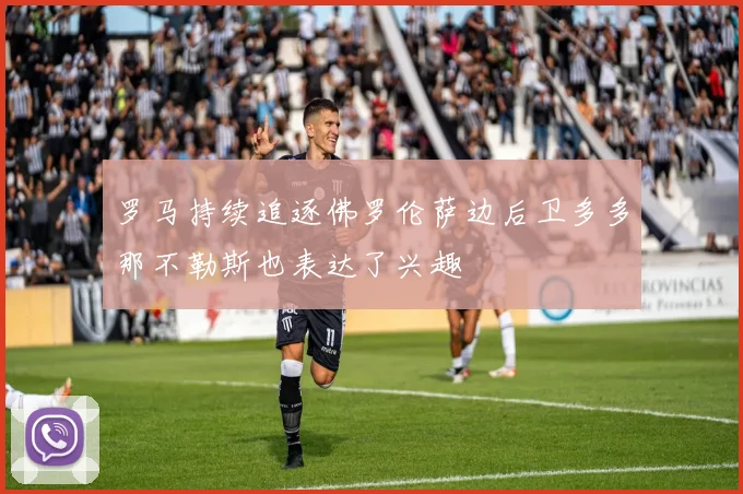 罗马持续追逐佛罗伦萨边后卫多多那不勒斯也表达了兴趣