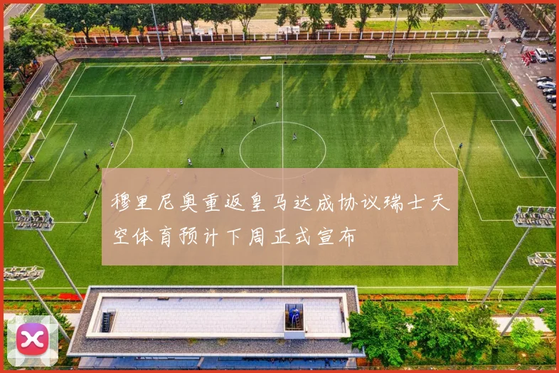 穆里尼奥重返皇马达成协议瑞士天空体育预计下周正式宣布