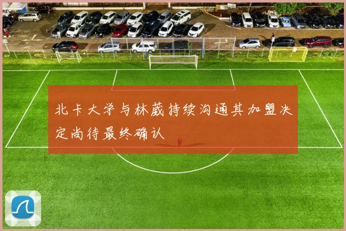 北卡大学与林葳持续沟通其加盟决定尚待最终确认