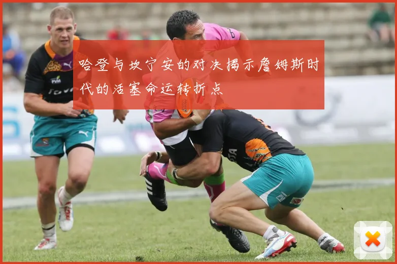 哈登与坎宁安的对决揭示詹姆斯时代的活塞命运转折点