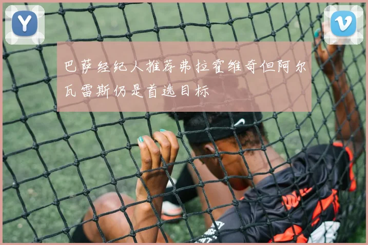 巴萨经纪人推荐弗拉霍维奇但阿尔瓦雷斯仍是首选目标