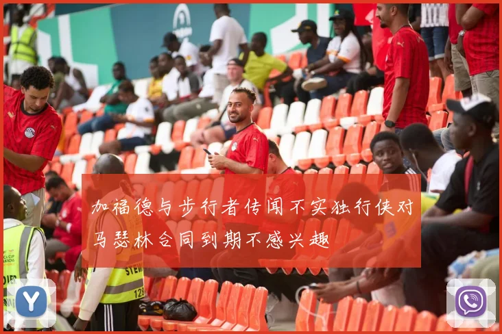 加福德与步行者传闻不实独行侠对马瑟林合同到期不感兴趣