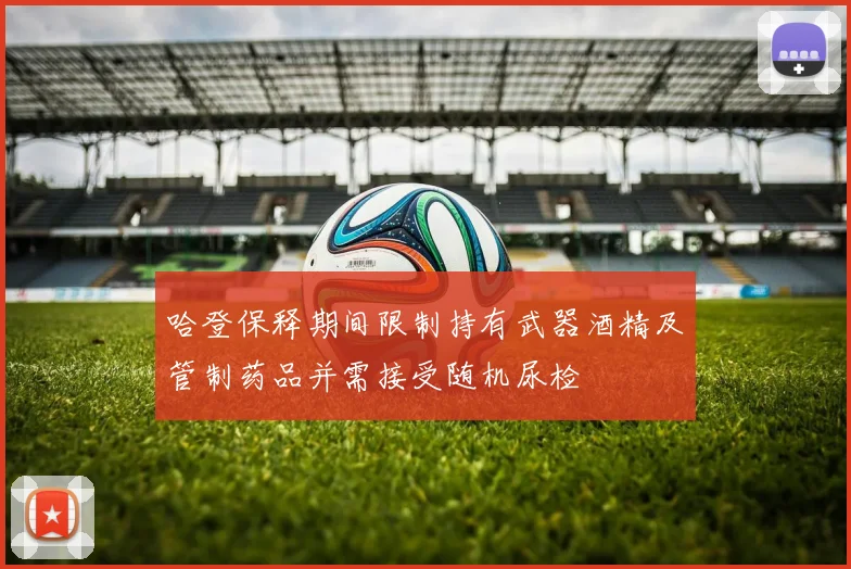 哈登保释期间限制持有武器酒精及管制药品并需接受随机尿检