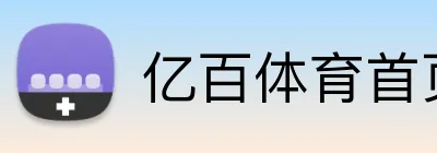亿百体育首页 logo